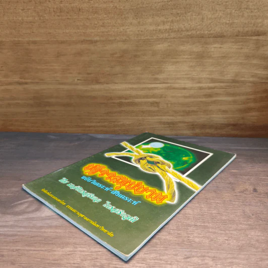 ปฏิจจสมุปบาท ฉบับวิเคราะห์-สังเคราะห์ - สุรพล ไกรสราวุฒิ รูปที่ 3