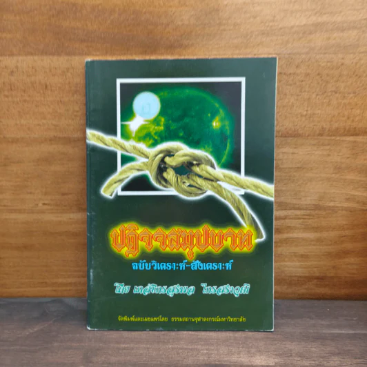 ปฏิจจสมุปบาท ฉบับวิเคราะห์-สังเคราะห์ - สุรพล ไกรสราวุฒิ รูปที่ 1
