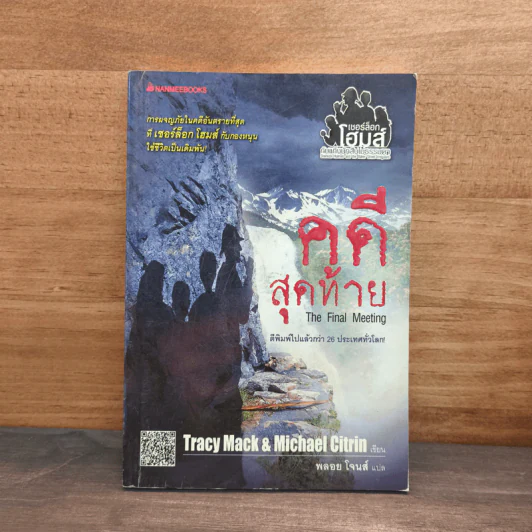 คดีสุดท้าย - Tracy Mack, Michael Citrin รูปที่ 1