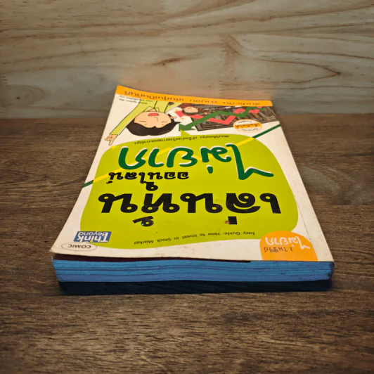 เล่นหุ้นออนไลน์ไม่ยาก Easy Guide - วีรวัฒน์ วีรวรรณ รูปที่ 3