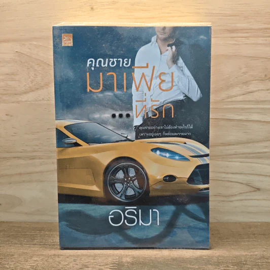 คุณชายมาเฟียที่รัก - อริมา รูปที่ 1