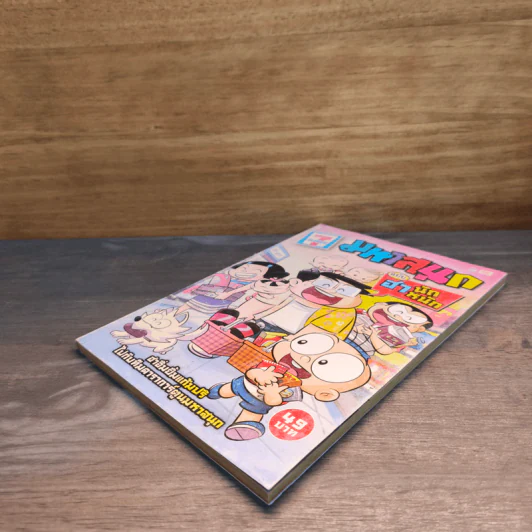 มหาสนุก ฉบับ ฮา นัก หนัก รูปที่ 3