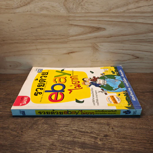 รวยด้วย eBay ไม่ยาก ฉบับเริ่มรวยทันที - ไพรัช ศรีนครินทร์, สุวรรณ ทัศมากร รูปที่ 2