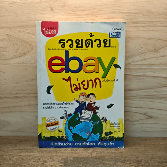 รวยด้วย eBay ไม่ยาก ฉบับเริ่มรวยทันที - ไพรัช ศรีนครินทร์, สุวรรณ ทัศมากร รูปที่ 1