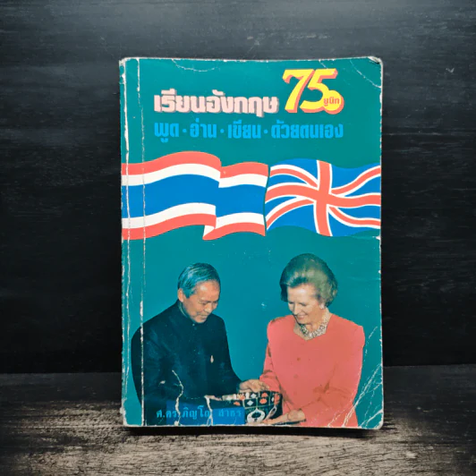เรียนอังกฤษ 75 ยูนิท พูด อ่าน เขียน ด้วยตนเอง - ศ.ดร.ภิญโญ สาธร รูปที่ 1