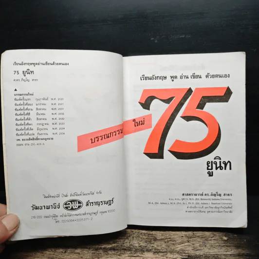 เรียนอังกฤษ 75 ยูนิท พูด อ่าน เขียน ด้วยตนเอง - ศ.ดร.ภิญโญ สาธร รูปที่ 6