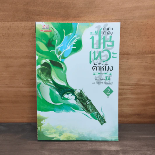 บันทึกนักสืบปืนเทวะแห่งต้าหมิง เล่ม 2 - เซี่ยเซิง รูปที่ 1