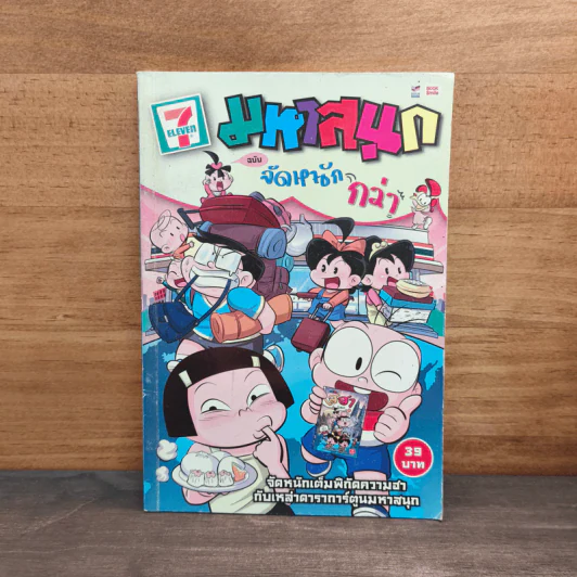 มหาสนุก ฉบับฮาหนักกว่า รูปที่ 1