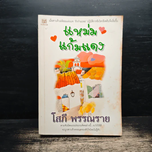 แหม่มแก้มแดง - โสภี พรรณราย รูปที่ 1