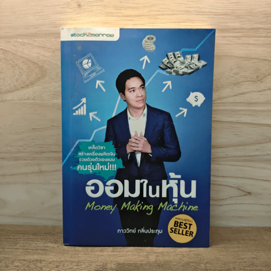 ออมในหุ้น Money Making Machine - ภาววิทย์ กลิ่นประทุม รูปที่ 1