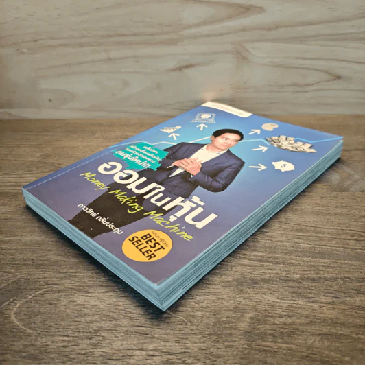 ออมในหุ้น Money Making Machine - ภาววิทย์ กลิ่นประทุม รูปที่ 3