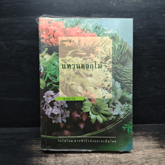 แหวนดอกไม้ - ดวงตะวัน รูปที่ 1