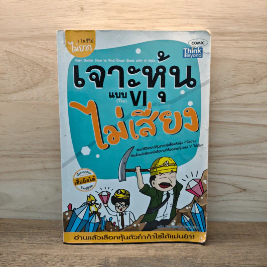 เจาะหุ้นแบบ VI ไม่เสี่ยง - คณิต นิมมาลัยรัตน์ รูปที่ 1