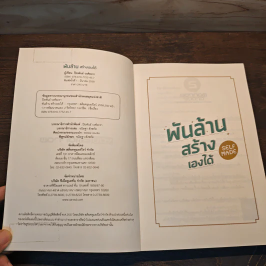 พันล้าน สร้างเองได้ - ปิยพันธ์ วงศ์ยะรา รูปที่ 6