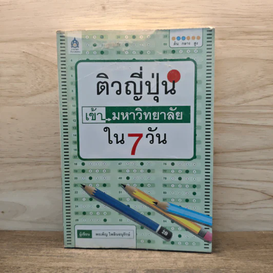 ติวญี่ปุ่น เข้ามหาวิทยาลัยใน 7 วัน รูปที่ 1