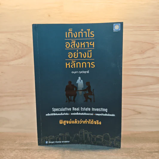เก็งกำไรอสังหาฯ อย่างมีหลักการ - อนุชา กุลวิสุทธิ์ รูปที่ 1