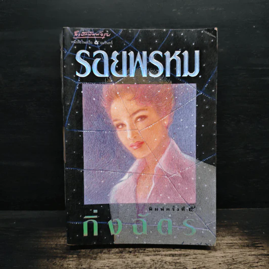 รอยพรหม - กิ่งฉัตร รูปที่ 1