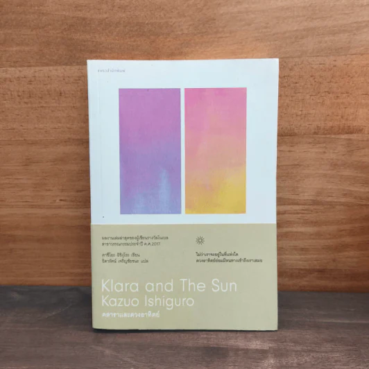 Klara and The Sun คลาราและดวงอาทิตย์ - Kazuo Lshiguro รูปที่ 1