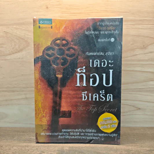 The Top Secret เดอะท็อปซีเคร็ต - ทันตแพทย์สม สุจีรา รูปที่ 1