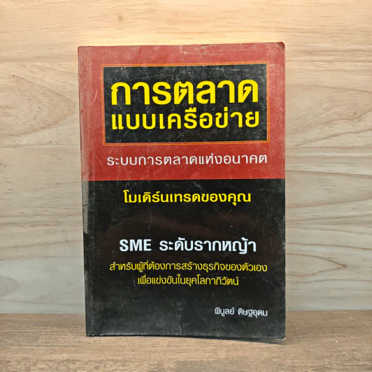 การตลาดแบบเครือข่าย - พิบูลย์ ดิษฐอุดม รูปที่ 1