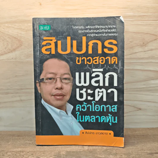 สิปปกร ขาวสอาด พลิกชะตาคว้าโอกาสในตลาดหุ้น รูปที่ 1