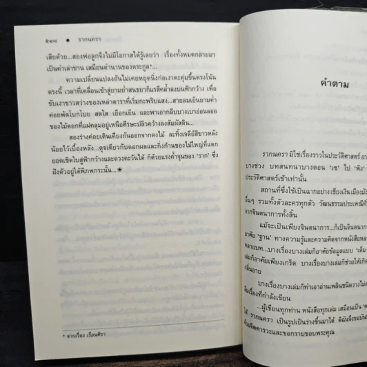 รากนครา - ปิยะพร ศักดิ์เกษม รูปที่ 8