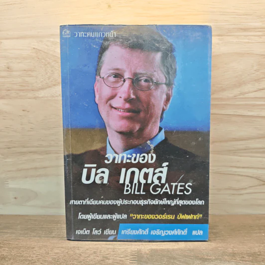 วาทะของ บิล เกตส์ - เจเน็ต โลว์ รูปที่ 1