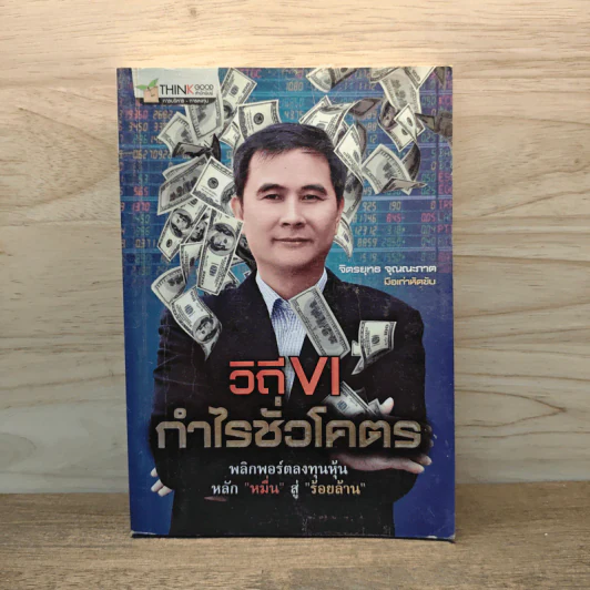 วิถี VI กำไรชั่วโคตร พลิกพอร์ตลงทุนหุ้น หลัก "หมื่น" สู่ "ร้อยล้าน" - จิตรยุทธ จุณณะภาต รูปที่ 1