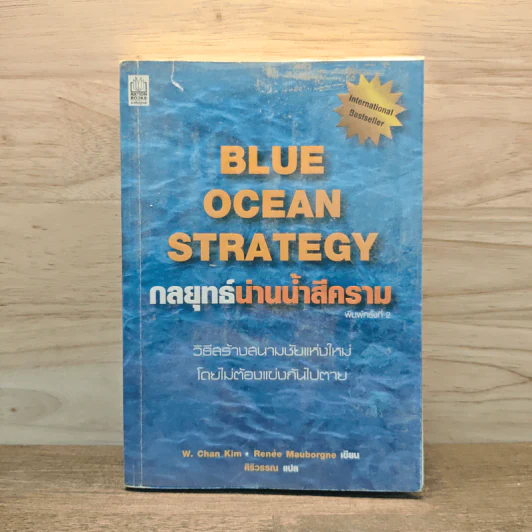 Blue Ocean Strategy กลยุทธ์มหาสมุทรสีคราม - W. Chan Kim, Renee Mauborgne รูปที่ 1