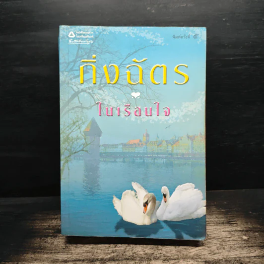 ในเรือนใจ - กิ่งฉัตร รูปที่ 1