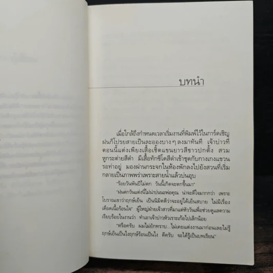 ในเรือนใจ - กิ่งฉัตร รูปที่ 7