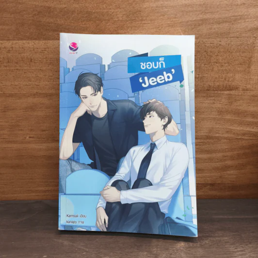 ชอบก็ 'Jeeb' - Karnsaii รูปที่ 1