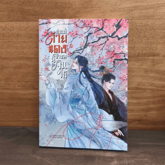 ท่านพี่ด้ายแดงนี้ข้าขอคืนให้ - letter123 รูปที่ 1
