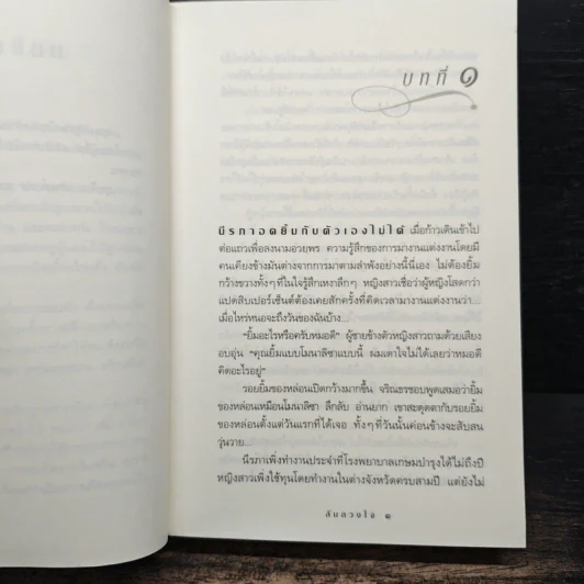 ลับลวงใจ - กิ่งฉัตร รูปที่ 7