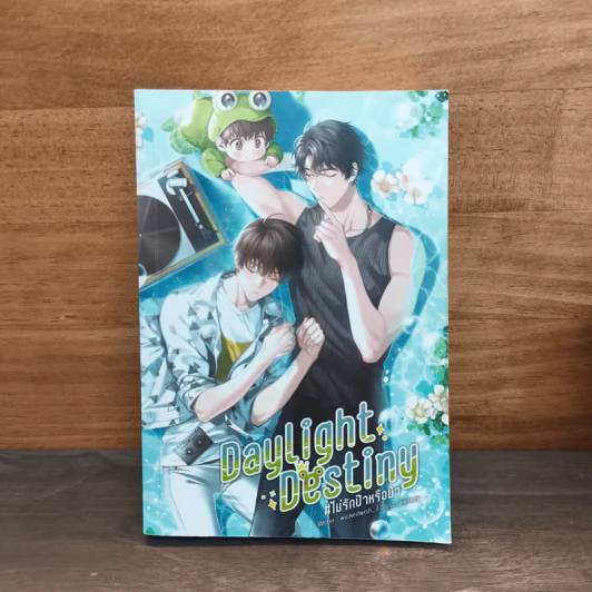 Daylight Destiny #ไม่รักป๊าหรือม๊า - wickedwish รูปที่ 1