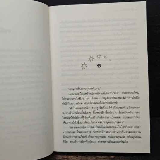 ฟ้ากระจ่างดาว - กิ่งฉัตร รูปที่ 7