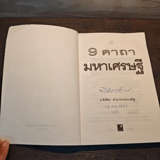9 คาถามหาเศรษฐี - พิเชียร อำนาจวรประเสริฐ รูปที่ 6