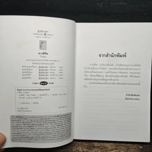ลางลิขิต - กิ่งฉัตร รูปที่ 6