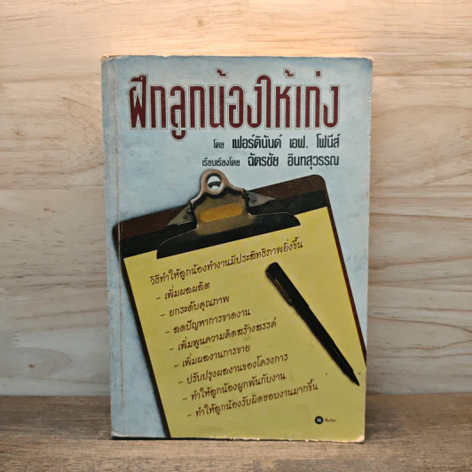 ฝึกลูกน้องให้เก่ง - เฟอร์ดินันด์ เอฟ รูปที่ 1
