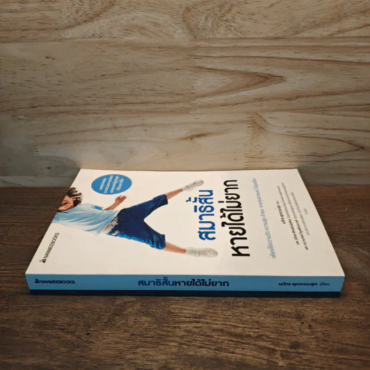 สมาธิสั้นหายได้ไม่ยาก - นภัทร พุกกะณะสุด รูปที่ 2