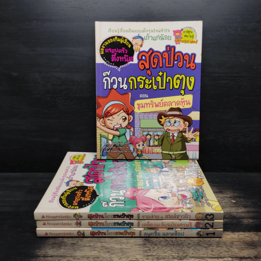 สุดป่วนก๊วนกระเป๋าตุง เล่ม 1-4 รูปที่ 1