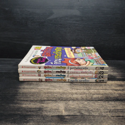 สุดป่วนก๊วนกระเป๋าตุง เล่ม 1-4 รูปที่ 2