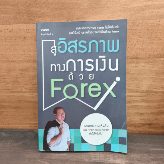 สู่อิสรภาพทางการเงินด้วย Forex - เบญศพล มะหิงสิบ รูปที่ 1