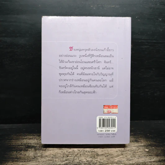 พรายปรารถนา - กิ่งฉัตร รูปที่ 2