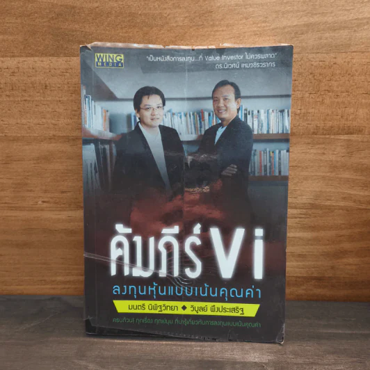คัมภีร์ Vi ลงทุนหุ้นแบบเน้นคุณค่า - มนตรี นิพิฐวิทยา, วิบูลย์ พึงประเสริฐ รูปที่ 1