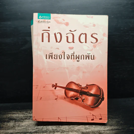 เพียงใจที่ผูกพัน - กิ่งฉัตร รูปที่ 1