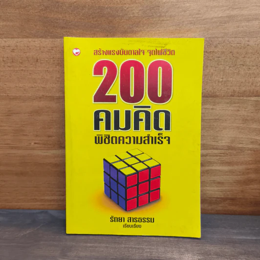 200 คมคิด พิชิตความสำเร็จ - รัถยา สารธรรม รูปที่ 1