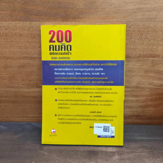 200 คมคิด พิชิตความสำเร็จ - รัถยา สารธรรม รูปที่ 5