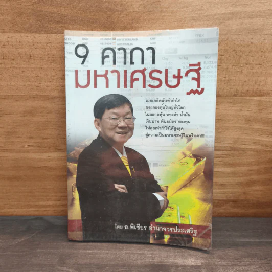 9 คาถามหาเศรษฐี - พิเชียร อำนาจวรประเสริฐ รูปที่ 1
