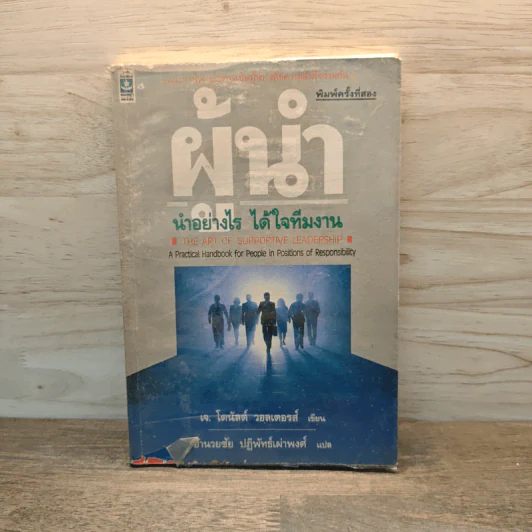 ผู้นำ นำอย่างไร ได้ใจทีมงาน - อำนวยชัย ปฏิพัทธ์เผ่าพงศ์ รูปที่ 1